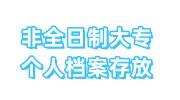 非全日制大专个人档案没在手里八年怎么处理，能考一建吗