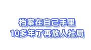 档案在自己手里10多年了还有必要再放人社局吗，能考事业编吗