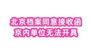 北京档案同意接收函怎么办理，京内单位无法开具