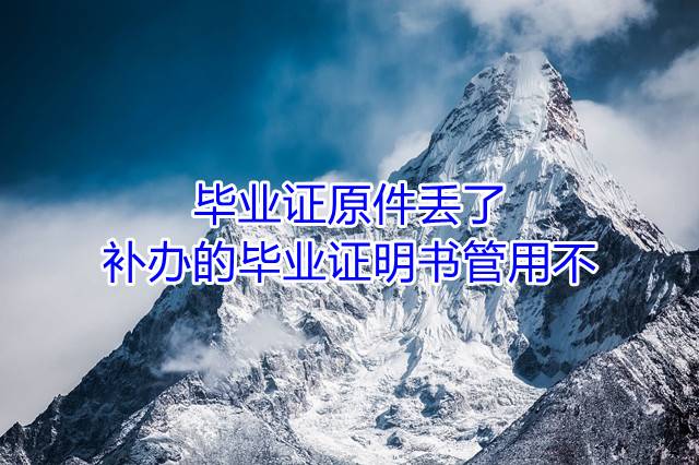 毕业证原件丢了，补办的毕业证明书管用不