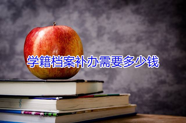 学籍档案补办需要多少钱