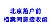 北京落户前档案同意接收函怎么办理，档案在哪怎么查询