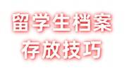 留学生档案存放技巧，留学档案存放人才市场手续