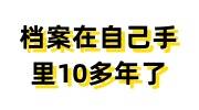 档案在自己手里10多年了怎么办,参加政审的解决办法看这