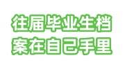 往届毕业生档案在自己手里怎么办，单位需要提供存档证明