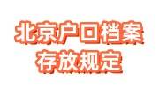 北京户口档案存放规定，死档激活流程介绍