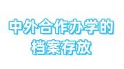 中外合作办学的档案存放在哪里，在自己手里咋办