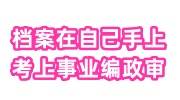 档案在自己手上考上事业编怎么办，档案激活后影响政审吗