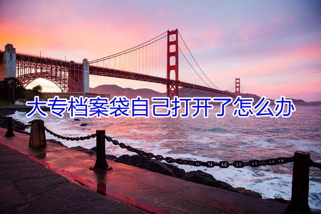 大专档案袋自己打开了怎么办