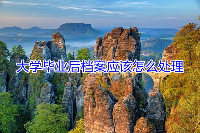 大学毕业后档案应该怎么处理