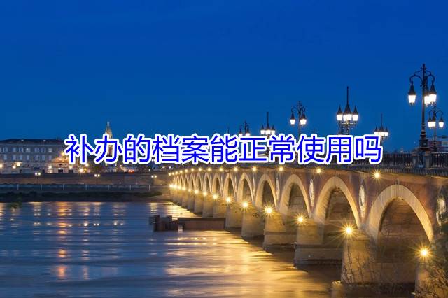 补办的档案能正常使用吗