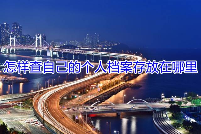 怎样查自己的个人档案存放在哪里