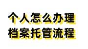 个人怎么办理档案托管，个人办理档案托管流程免费看