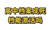 高中档案成死档能激活吗,留学回国影响认证及建档吗