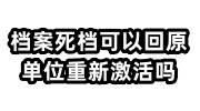 档案死档可以回原单位重新激活吗，不激活可以办退休吗
