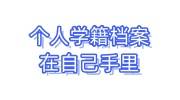 个人学籍档案在自己手里怎么办，学校不给重新寄
