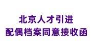北京人才引进配偶档案同意接收函怎么办，配偶单位是私企