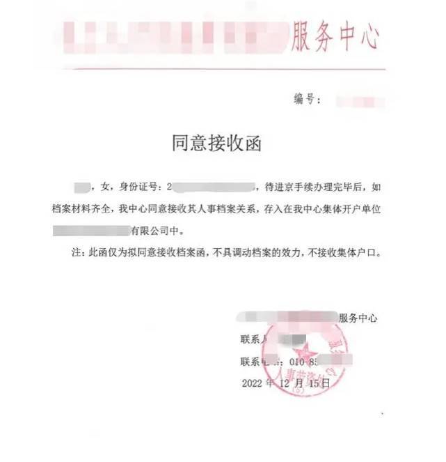 北京人才引进配偶档案同意接收函怎么办，配偶单位是私企