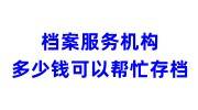 专业的档案服务机构多少钱可以帮忙存档吗