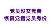 党员没交党费如何恢复党籍党员身份