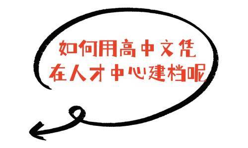 如何用高中文凭在人才中心建档呢