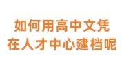 如何用高中文凭在人才中心建档呢