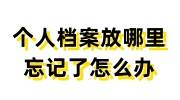 个人档案放哪里忘记了怎么办，找到档案就3步