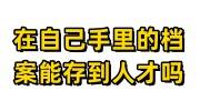 在自己手里的档案能去存到人才吗，办理落户需要档案