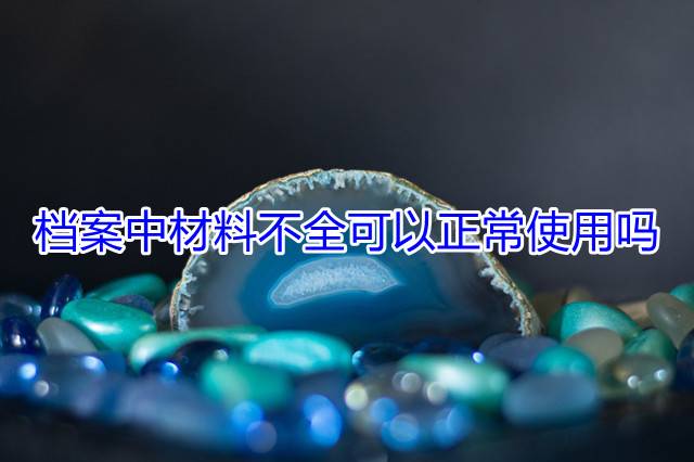 档案中材料不全，可以正常使用吗