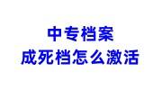 中专档案成死档怎么激活，户籍地人才不给激活