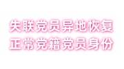 失联党员异地如何恢复正常党籍党员身份