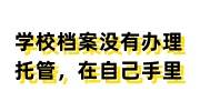 学校档案没有办理托管怎么办，在自己手里