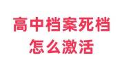 高中档案死档怎么激活，找机构激活档案一般是多少钱