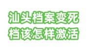 汕头档案变死档该怎样激活，档案激活流程来了