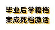毕业后学籍档案成死档怎么激活，档案填写错误如何更正