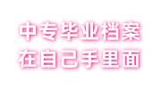 中专毕业档案在自己手里面行吗，后取学历档案怎么放入人才