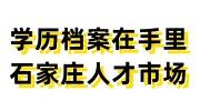 学历档案在自己手里如何放到户籍地石家庄人才市场