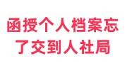函授个人档案忘了交到人社局怎么办理呢