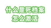 什么是死档案怎么激活，死档激活所需材料及流程