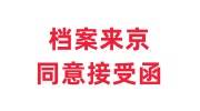 档案来京同意接受函如何申请，怎么办