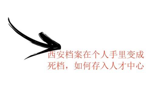 西安档案在个人手里变成死档，如何存入人才中心