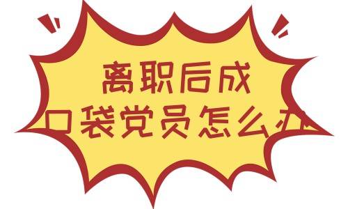 离职后成了口袋党员怎么办