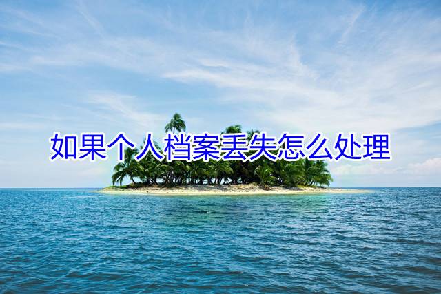 如果个人档案丢失怎么处理