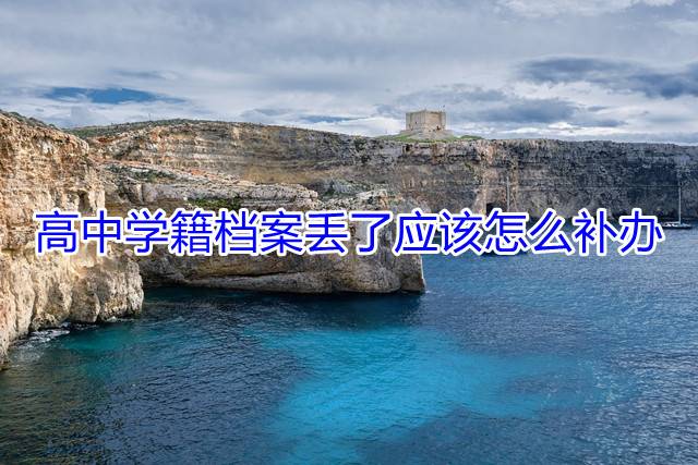 高中学籍档案丢了应该怎么补办