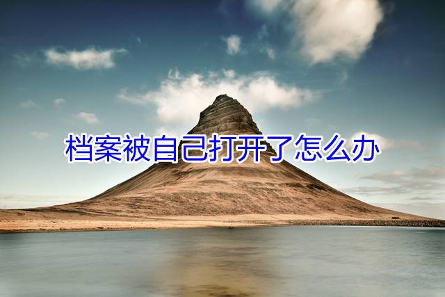 档案被自己打开了怎么办