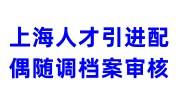 上海人才引进配偶随调档案审核严吗，必须有第一学历吗