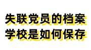 失联党员的档案学校是如何保存的，档案丢失能补办吗