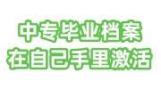 中专毕业档案直接给我们了，档案在自己手里面激活存档