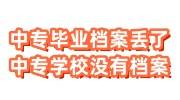 中专毕业档案丢了，中专学校说没有档案怎么办