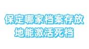 保定哪家档案存放地能激活死档，是怎么办理的